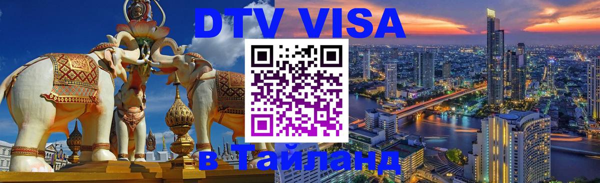 Destination Thailand Visa (DTV виза) Великий Новгород 