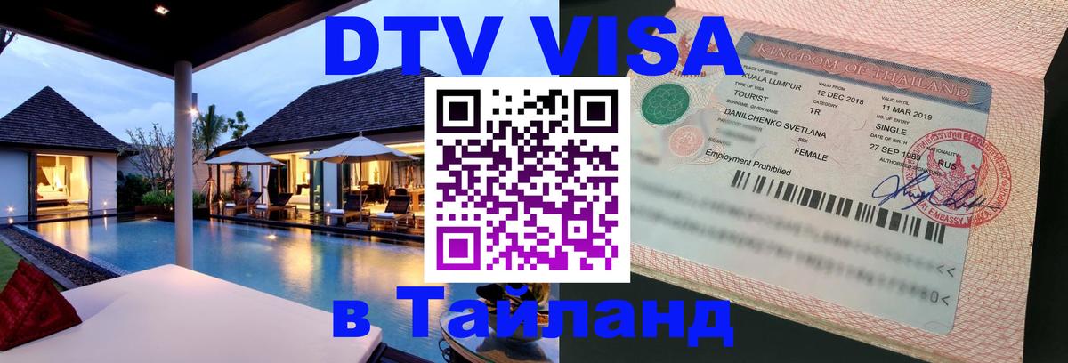 Цены на DTV визу в Таиланд — пакеты услуг, достаточно даже паспорта - Великий Новгород 