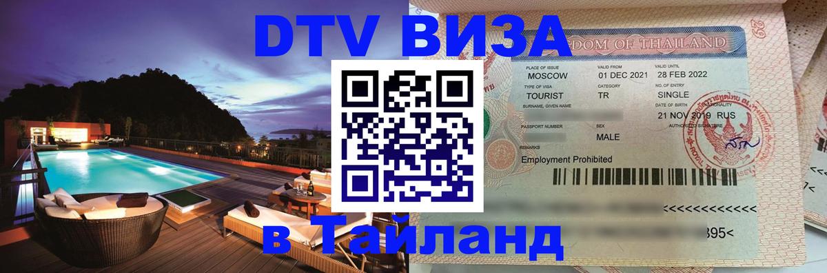 DTV Visa Тайланд купить 